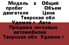  › Модель ­ х › Общий пробег ­ 11 500 › Объем двигателя ­ 14 › Цена ­ 200 000 - Тверская обл., Удомля г. Авто » Продажа легковых автомобилей   . Тверская обл.,Удомля г.